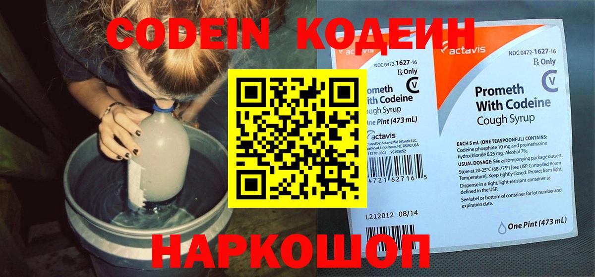 Кодеин напиток Lean (лин)  Codein Purple Drank  Можайск 