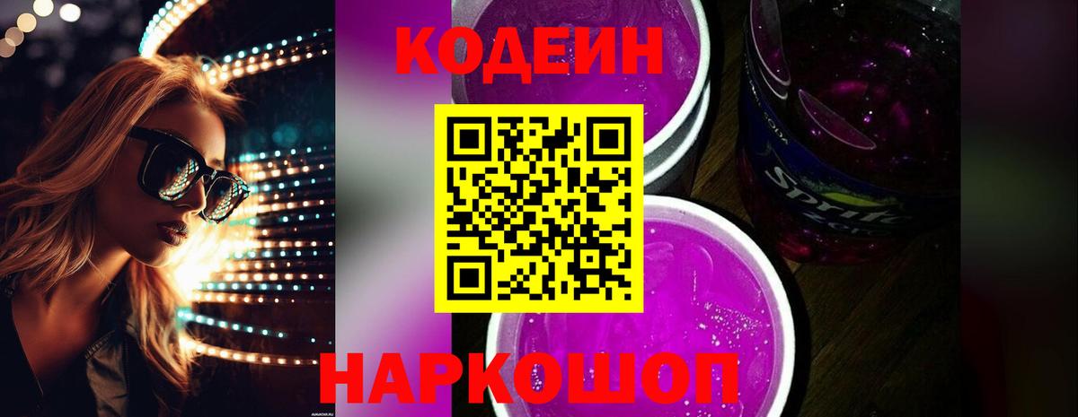 Кодеин Purple Drank Можайск